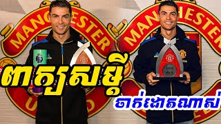 Ronaldo សម្តីចាក់ដោតខ្លាំងណាស់