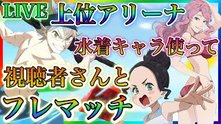 【ブラクロモ】質問大歓迎！水着キャラ使って視聴者さんとフレマッチ、上位アリーナなどやっていきます！！