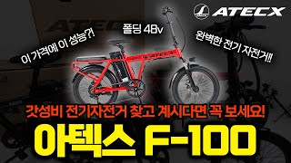 갓성비 완벽한 폴딩 전기자전거, 아텍스 F100 !!