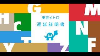 東京メトロ 遅延証明書