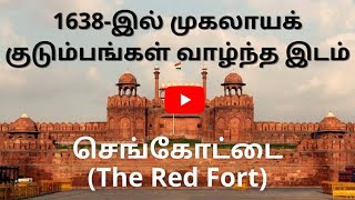 செங்கோட்டை வரலாறு | Red Fort History | Tamil