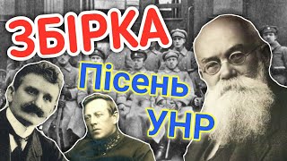 Українські пісні УНР 1917—1921