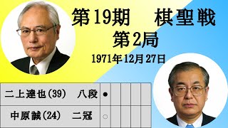 【将棋】名局のAI解析　 第十九期棋聖戦五番勝負第二局　二上達也VS中原誠　相居飛車(ひねり飛車)（主催：産経新聞社、日本将棋連盟）