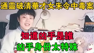 通靈破清華才女朱令中毒案：知道兇手是誰，兇手身份太特殊 #大案紀實 #刑事案件 #大案要案