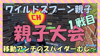 下手くそおじさん親子大会予選（１戦目）