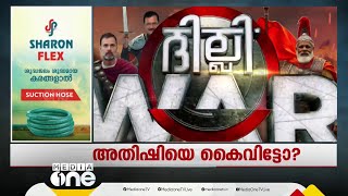 50 സീറ്റിൽ ബിജെപിക്ക് ലീഡ്... താഴേക്ക് വീണ് ആംആദ്മി