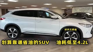 买省油的SUV，这3台最划算、靠谱，油耗低至4.2L，坐着舒适开着爽