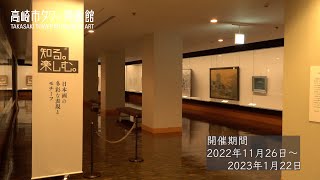 高崎市タワー美術館「知る。楽しむ。」② 収蔵作品のご紹介