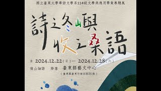 2024「詩之冬嶼，收之桑語」國立臺東大學華語文學系 114 級文學與應用專題展