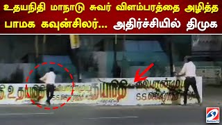 உதயநிதி மாநாடு சுவர் விளம்பரத்தை அழித்த பாமக கவுன்சிலர்... அதிர்ச்சியில் திமுக