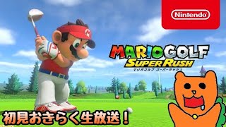 【初見】おきらくな２人がマリオゴルフスーパーラッシュを実況！