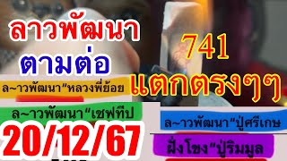 741ตรงๆๆธูปแมวจิ๋วมารวย“ลาวพัฒนา20/12/67”เข้า13งวดติดต่อ“เชียน