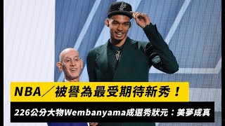 NBA／被譽為最受期待新秀？！226公分大物Wembanyama成選秀狀元：美夢成真｜NOWnews