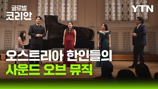 푸른 뱀의 해 맞아 열린 한인의 밤…빈 신년 음악회 / YTN korean