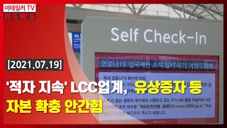 [이데일리N] '적자 지속' LCC업계, 유상증자 등 자본 확충 안간힘 (20210719)