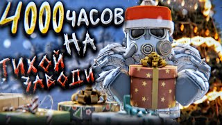 4000 ЧАСОВ НА ТИХОЙ ЗАВОДИ-ЗАТОНЕ | STALCRAFT X