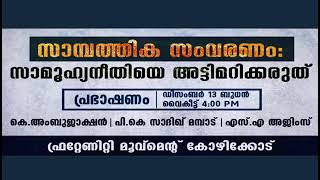 സാമ്പത്തിക സംവരണം: സാമൂഹിക നീതിയെ അട്ടിമറിക്കരുത്‌ | S A Ajims | Fraternity Movement Kozhikode.