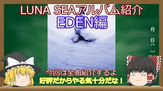 LUNA SEA アルバム紹介 EDEN編 ゆっくり解説 V系