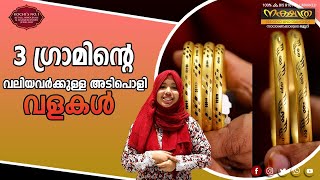 3 - ഗ്രാമിന്റെ വലിയവർക്കുള്ള അടിപൊളി വളകൾ | Nakshathra 916 Gold and Diamonds