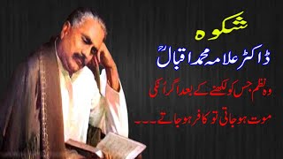 Shikwa Jawab-e-Shikwa Allama Iqbal || Alama Muhammad Iqbal poetry || Urdu poetry
