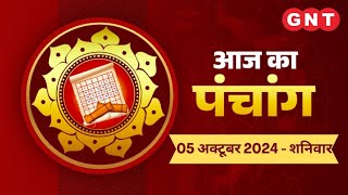 Aaj Ka Panchang 5 अक्टूबर 2024:पूर्व दिशा दिशाशूल है| Aaj Ka Shubh Muhurt, Rahu Kaal