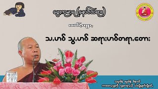 ဗွေႏကုမာရ(နောင်တရား) ဟော်ꩻ သꩻဟဝ်သꩻဟဝ်ဆရာႏဟဝ်တရာꩻတောႏ ပအိုဝ်းတရားတော်များ ပအိုဝ်ႏတရာꩻတောႏ ပအိုဝ်း