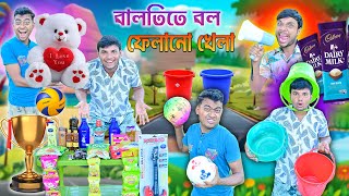 বালতিতে বল ফেলানো খেলা 🪣🪣 || বাংলা হাসির ভিডিও 2024 🤪🤪|| Funny Game Comedy 🤣🤣 ||#laluvoluvlogs