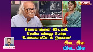 ஜெயகாந்தன் இயக்கி, தேசிய விருது பெற்ற “உன்னைப் போல் ஒருவன்” | Writer Sura | Vasanth TV