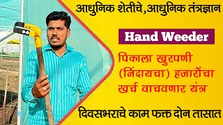 शेतातील तणांची खुरपणी करण्यासाठी स्वस्तात खुरपणी यंत्|खुरपणी यंत्र | khurapni yantr| khurpani yantra