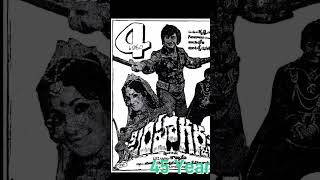 45 ఏళ్ళ సింహగర్జన • Superstar Krishna • #shorts