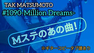 【松本孝弘/＃1090-Million Dreams-】The Voyage Tour.Verギターコピー※タブ譜あり　