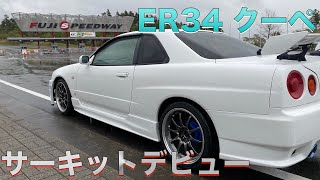 【ER34】富士スピードウェイのライセンス取りました〈#90〉Get FUJI SPEEDWAY FISCO LICENSE