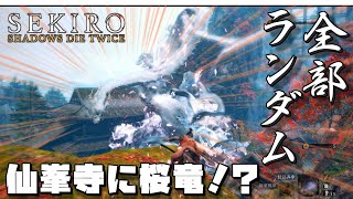 【MOD】仙峯寺に桜竜！？桜竜の体の中身を徹底解剖！！ #7【隻狼/SEKIRO】【ゆっくり実況】