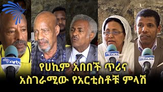 የሀኪም አበበች ጥሪና አስገራሚው የአርቲስቶቹ ምላሽ @ArtsTvWorld