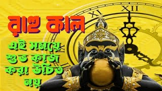 এই সময়ে শুভ কাজ করা উচিৎ নয় II রাহুকাল II Rahukaal II Astrologer SriVrigu Adwitiya