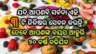 ଯଦି ଆପଣବି ପ୍ରତିଦିନ କରୁଛନ୍ତି ଏହି ୩ଟି ଜିନିଷର ସେବନ, ତେବେ ମିଳିବ ଆଶ୍ଚର୍ଯ୍ୟକାରୀ ଫାଇଦା | Health tips