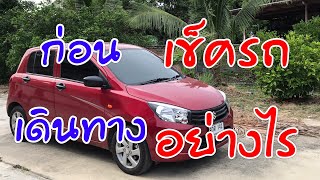 Celerio เช็ครถก่อนเดินทางไกล by - ภาคิน เซเล