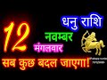 12 नवम्बर धनु राशि/Dhanu Rashi/Aaj Dhanu Rashifal/Dhanu 12 november/Sagittarius Horoscope