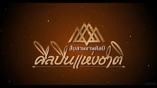 สืบสานงานศิลป์ ศิลปินแห่งชาติ | EP.151 | สติ สติฐิต ตอนที่ 1 | 2 มี.ค.65 |