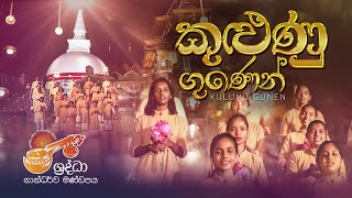 කුළුණු ගුණෙන් ‍| Kulunu Gunen