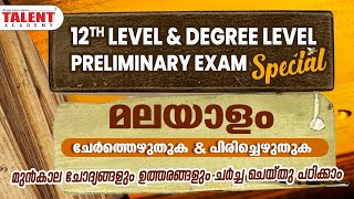 ചേർത്തെഴുതാം… പിരിച്ചെഴുതാം… MALAYALAM, PSC മുൻകാല ചോദ്യങ്ങളും ഉത്തരങ്ങളും | PSC 12th \u0026 Degree Level