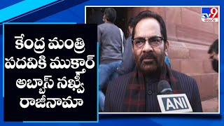 Mukhtar Abbas Naqvi resigns as Union minister of minority affairs - TV9