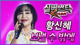 황신혜 - 보낼 수 밖에 [2024년 실버스타코리아 하반기 본선/실버아이TV]