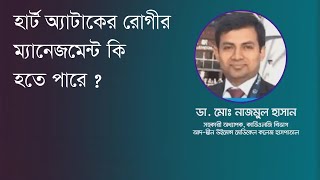 হার্ট অ্যাটাকের রোগীর ম্যানেজমেন্ট কি হতে পারে ?