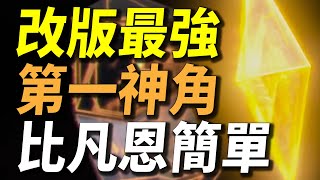 【傳說對決】改版最強「第一神角」比凡恩還簡單！321按下去敵人直接被秒殺！100%被禁要玩根本選不到！