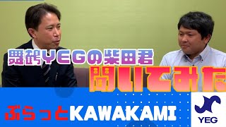 ぶらっとKAWAKAMI#1 舞鶴YEG柴田君