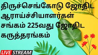 திருச்செங்கோடு ஜோதிட ஆராய்ச்சியாளர்கள் சங்கம் 225வது ஜோதிட கருத்தரங்கம் - மற்றும் ஜோதிட திருவிழா