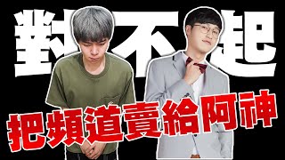 我們把頻道賣給阿神了【黃氏兄弟】#我們把頻道賣掉了 Ft. @ksmytstudio @crowndu @crowd1111 @K.R.Bros0203 @rayduenglish @annie72127