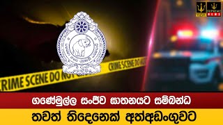 ගණේමුල්ල සංජීව ඝාතනයට සම්බන්ධ තවත් තිදෙනෙක් අත්අඩංගුවට