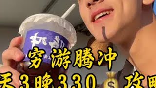 一个人穷游云南腾冲 2天3晚330元攻略来啦！ 旅行vlog 一个人的旅行 vlog旅行记 腾冲 穷游